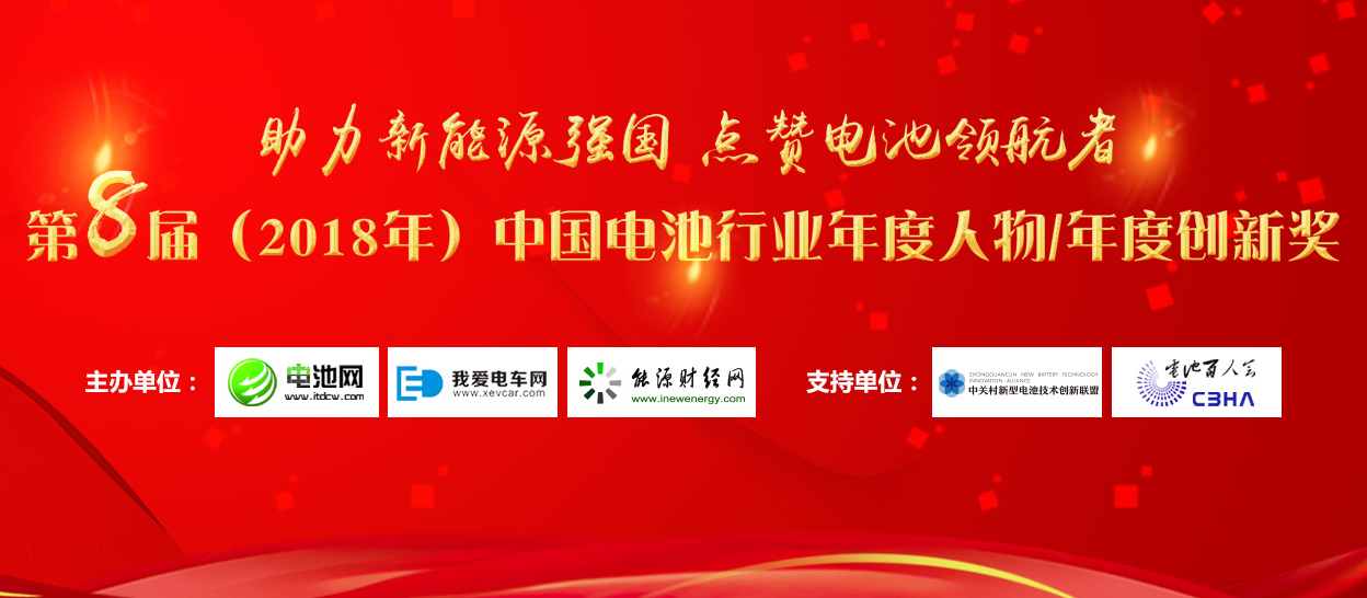 第8屆中國電池行業年度人物/年度創新獎評選活動今日開啟