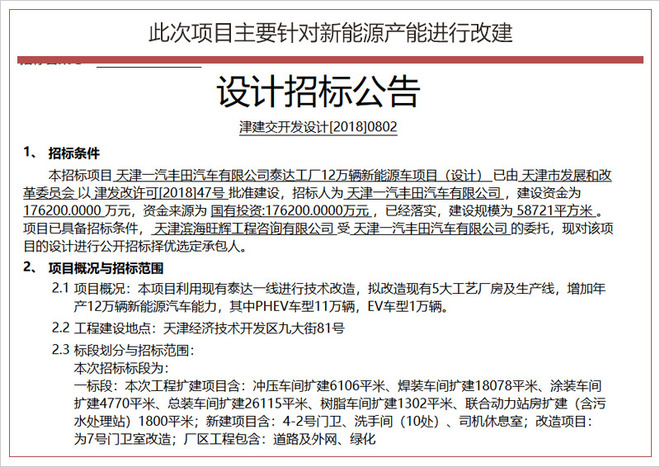 17.62億改建工廠 一汽豐田新能源年產能達12萬輛