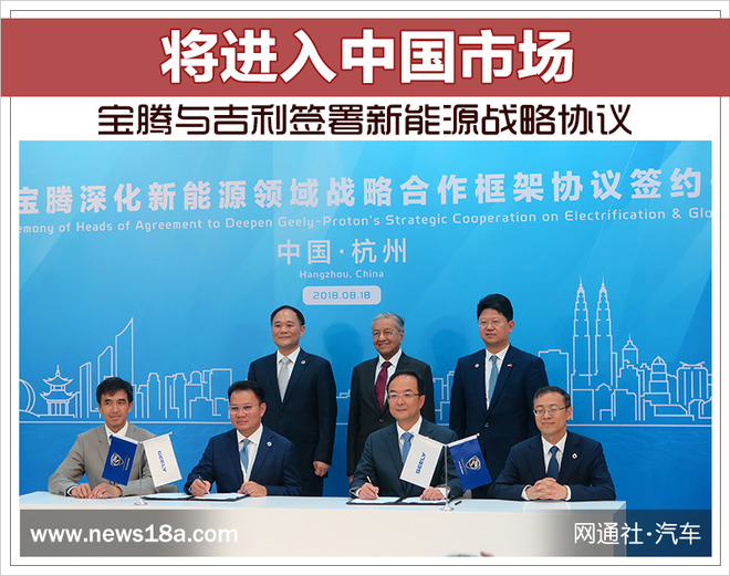 寶騰與吉利簽署新能源戰略協議 將進入中國市場 寶騰與吉利簽署新能源戰略協議 將進入中國市場