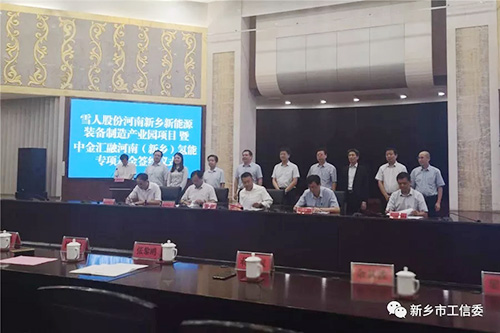 雪人股份河南新鄉新能源裝備制造產業園項目暨中金匯融河南（新鄉）氫能專項基金簽約儀式