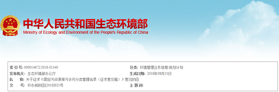 生態環境部：《固定污染源排污許可分類管理名錄（征求意見稿）》