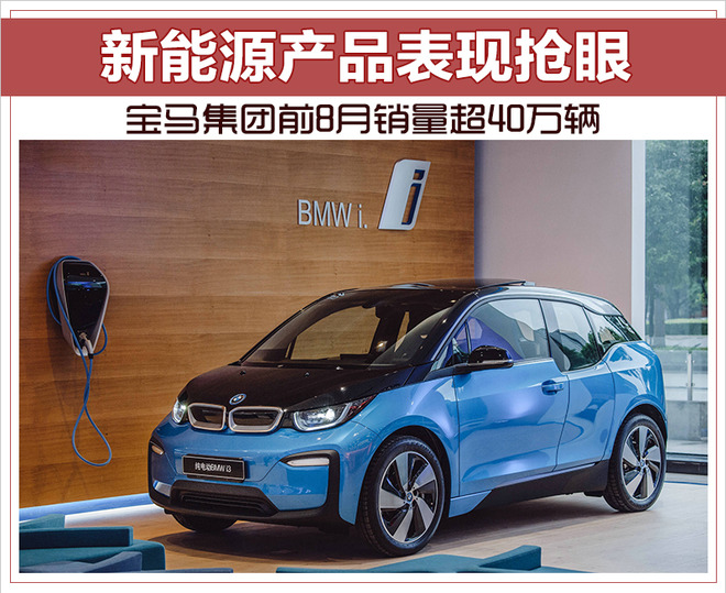 寶馬集團(tuán)前8月銷量超40萬輛 新能源車?yán)塾嬩N量超一萬輛