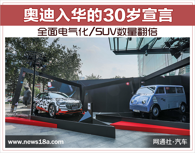 奧迪入華的30歲宣言:全面電氣化/SUV數(shù)量翻倍 奧迪入華的30歲宣言:全面電氣化/SUV數(shù)量翻倍