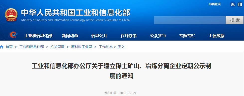 工信部：關于建立稀土礦山、冶煉分離企業定期公示制度的通知
