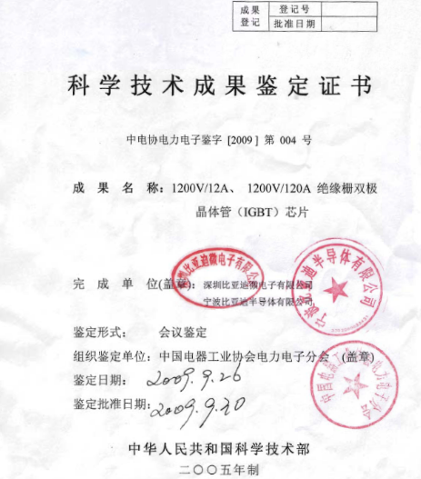 比亞迪IGBT芯片通過中國電器工業協會電力電子分會組織的科技成果鑒定