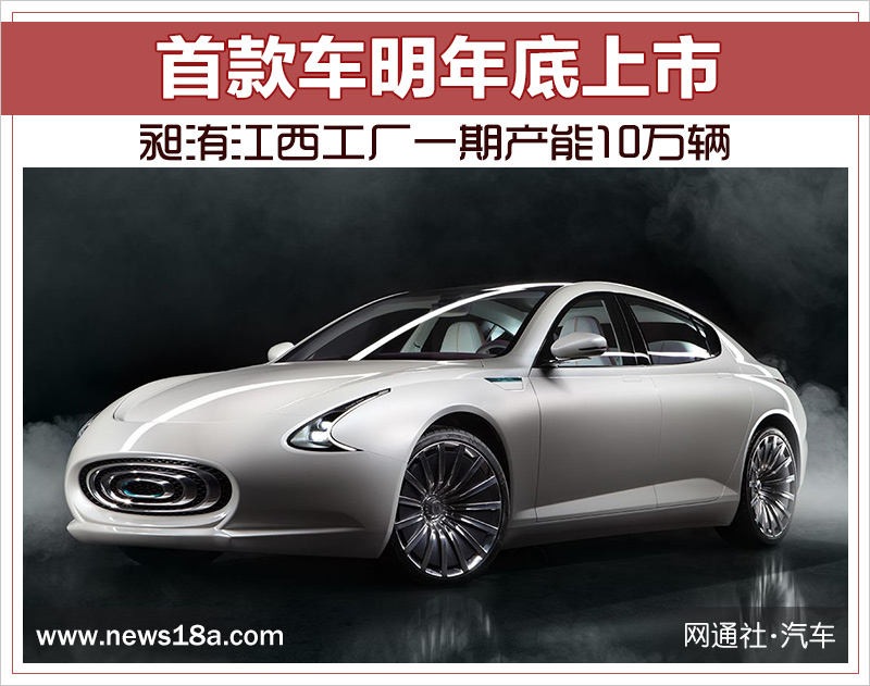 昶洧江西工廠一期產(chǎn)能10萬(wàn)輛 首款電動(dòng)車(chē)明年底上市 昶洧江西工廠一期產(chǎn)能10萬(wàn)輛 首款電動(dòng)車(chē)明年底上市