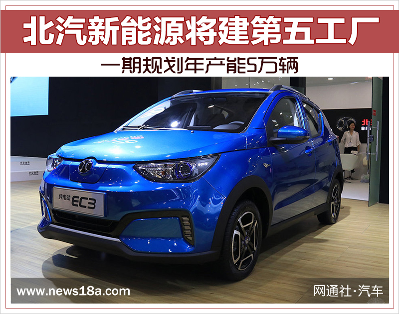 北汽新能源將建第五工廠 一期規劃年產能5萬輛