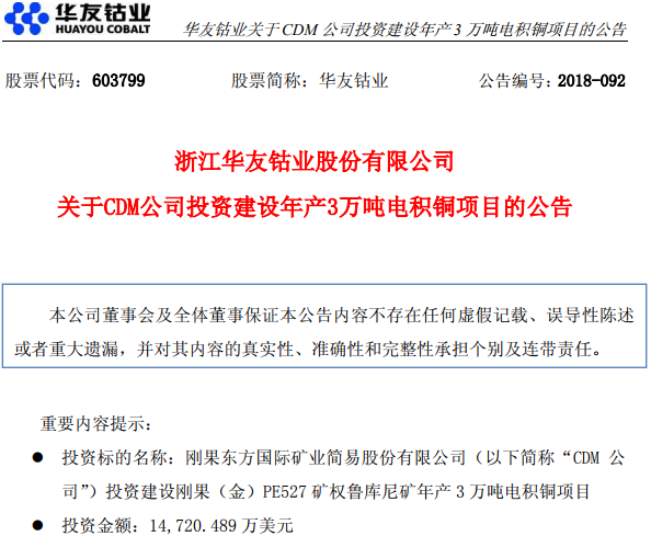 華友鈷業(yè)：子公司擬1.47億元美元投建年產3萬噸電積銅項目