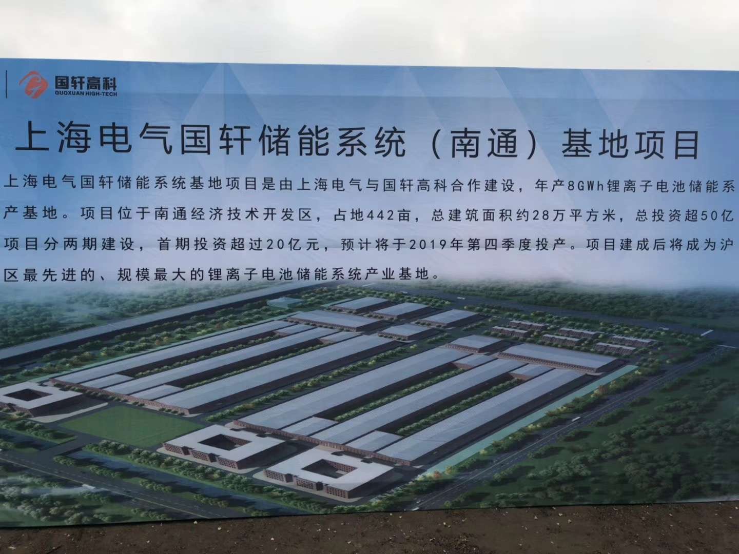上海電氣國軒儲能系統基地項目奠基