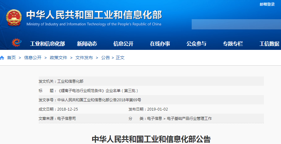 工信部：第三批符合《鋰離子電池行業規范條件》企業名單公示