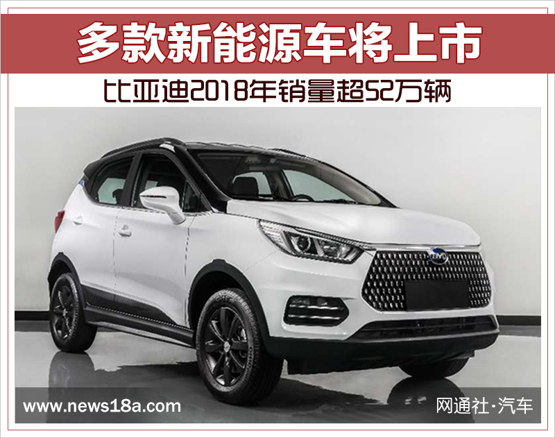 比亞迪2018年銷量超52萬輛 多款新能源車將上市