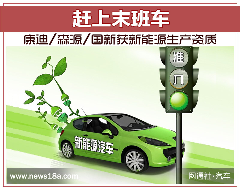 趕上末班車 康迪/森源/國新獲新能源生產(chǎn)資質(zhì) 趕上末班車 康迪/森源/國新獲新能源生產(chǎn)資質(zhì)