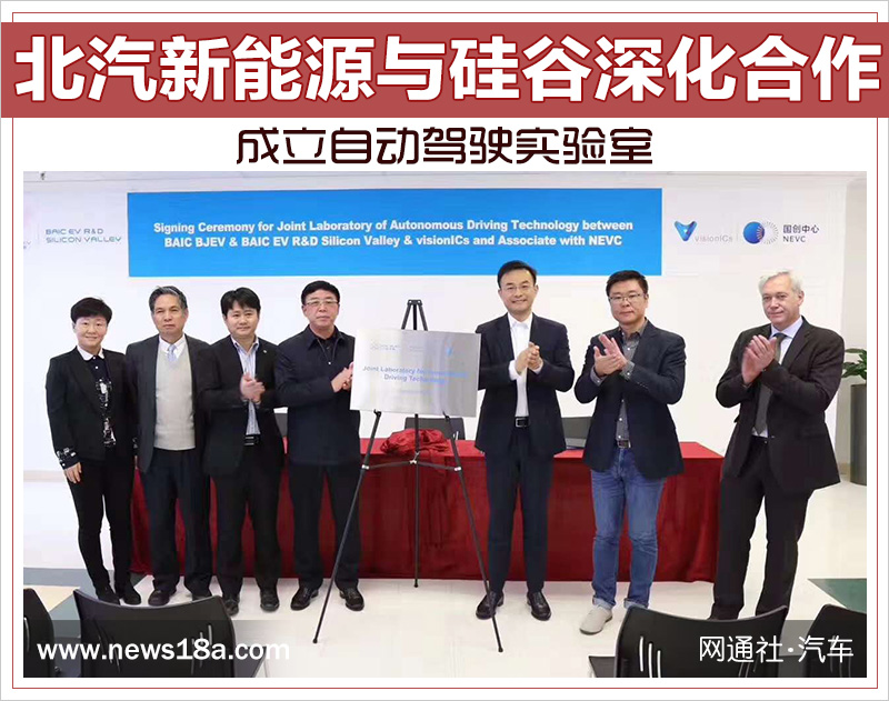 北汽新能源與硅谷深化合作 成立自動駕駛實驗室 北汽新能源與硅谷深化合作 成立自動駕駛實驗室