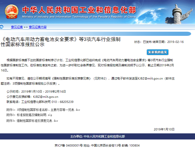 《電動汽車用動力蓄電池安全要求》等3項強制性國標報批公示