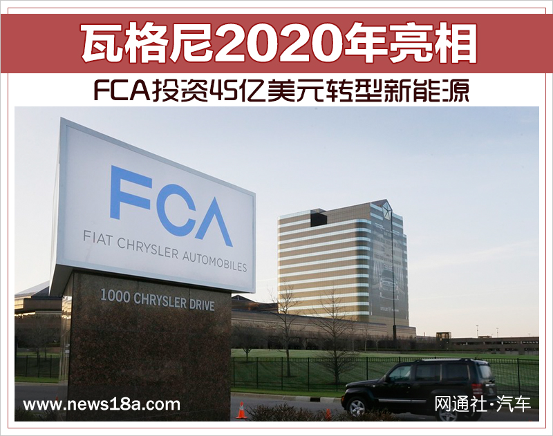 FCA投資45億美元轉型新能源 瓦格尼2020年亮相 FCA投資45億美元轉型新能源 瓦格尼2020年亮相