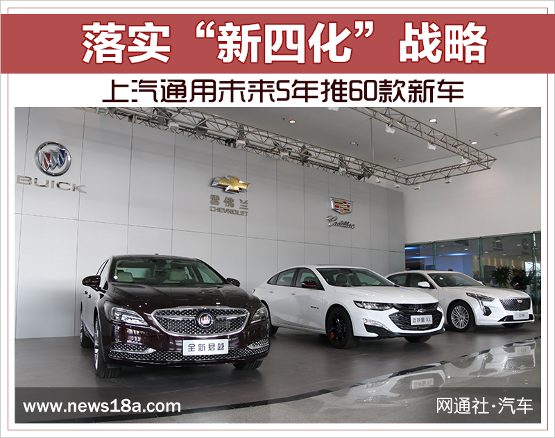 落實“新四化”戰略 上汽通用未來5年推60款新車