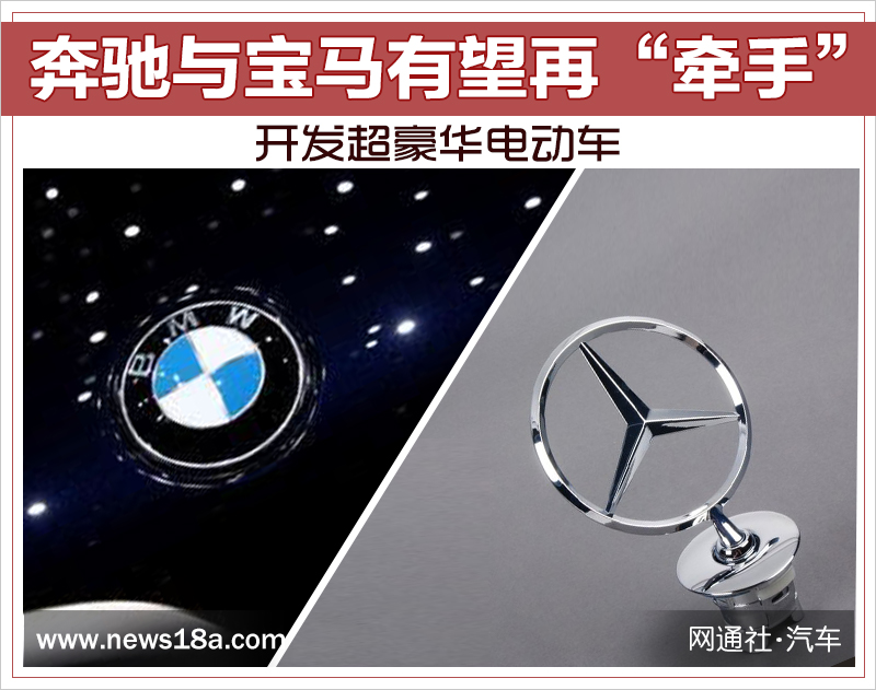 奔馳與寶馬有望再“牽手” 開發(fā)超豪華電動車
