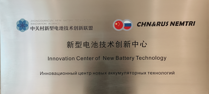 新型電池技術(shù)創(chuàng)新中心揭牌啟動(dòng)