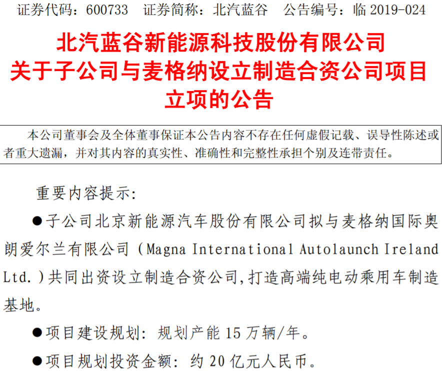 北汽新能源擬與麥格納合資打造高端純電動乘用車制造基地 北汽新能源擬與麥格納合資打造高端純電動乘用車制造基地