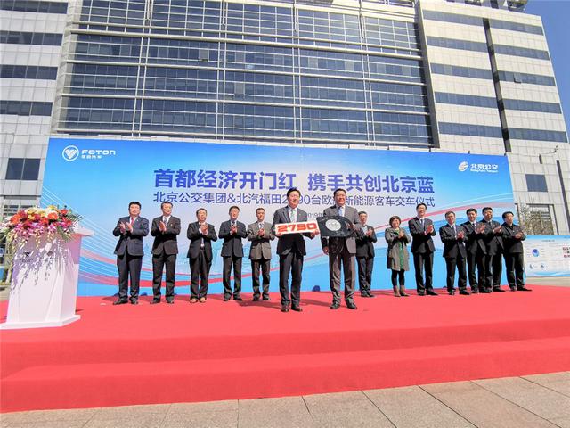守護北京藍天 福田汽車2790臺新能源客車交付北京公交 守護北京藍天 福田汽車2790臺新能源客車交付北京公交