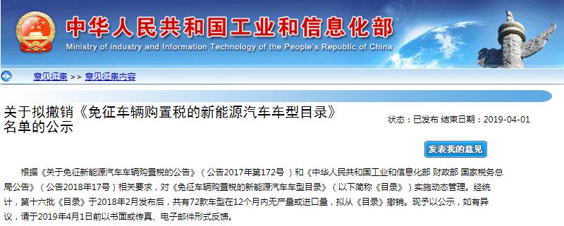 工信部：擬撤銷《免征車輛購置稅的新能源汽車車型目錄》名單公示