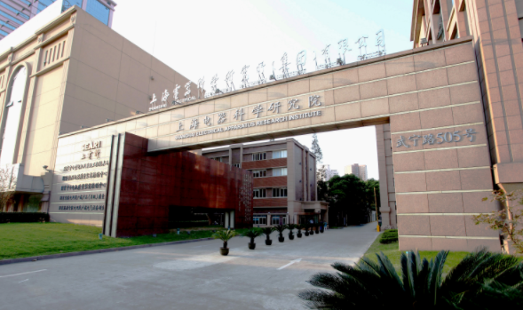上海電器科學研究所