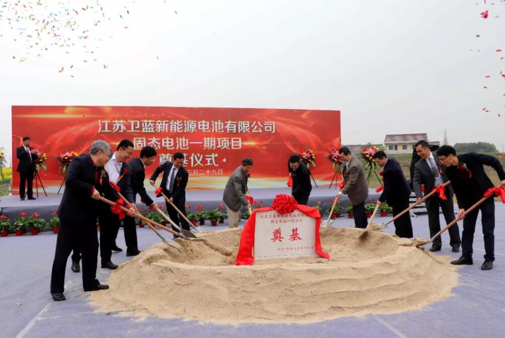 投資1.8億元 衛藍新能源固態電池一期項目奠基