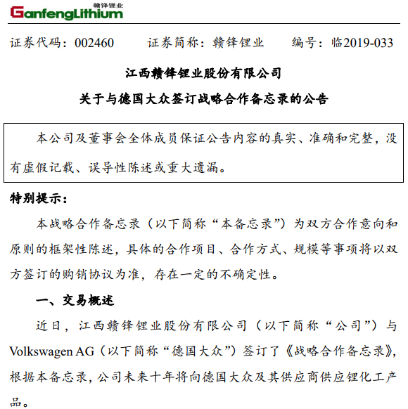 贛鋒鋰業與大眾簽十年鋰供應合同