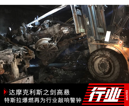 達摩克利斯之劍高懸 特斯拉爆燃再為行業(yè)敲響警鐘