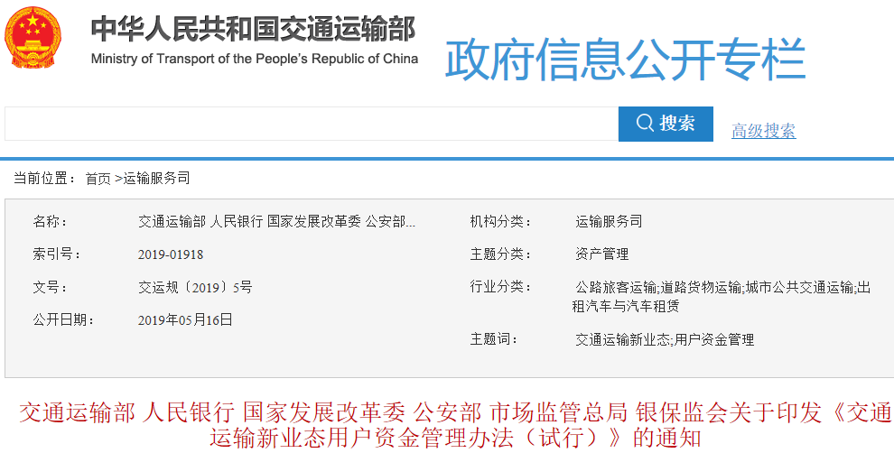 交通運輸新業(yè)態(tài)用戶資金管理辦法