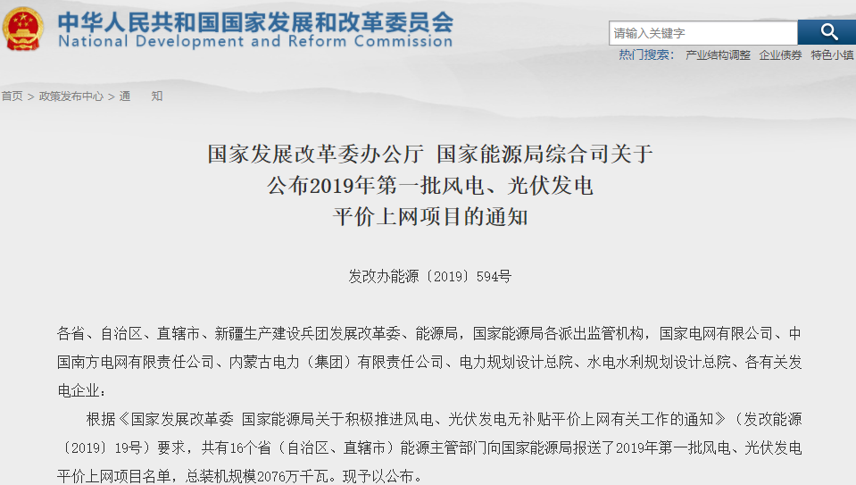 2019年首批風電、光伏發電平價上網項目公布 總裝機規模2076萬千瓦