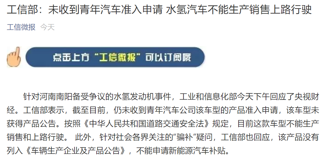 工信部:未收到青年汽車準入申請 水氫汽車不能生產銷售上路行駛 工信部:未收到青年汽車準入申請 水氫汽車不能生產銷售上路行駛