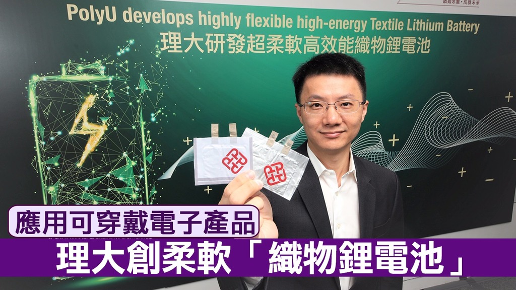 香港理大研發(fā)超柔軟高效能織物鋰電池 能量密度超450瓦時/公升 香港理大研發(fā)超柔軟高效能織物鋰電池 能量密度超450瓦時/公升