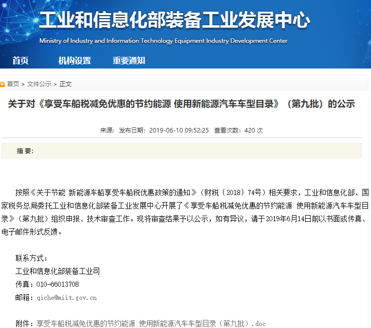 工信部公示第九批車船稅優(yōu)惠車型名單 含444款新能源汽車