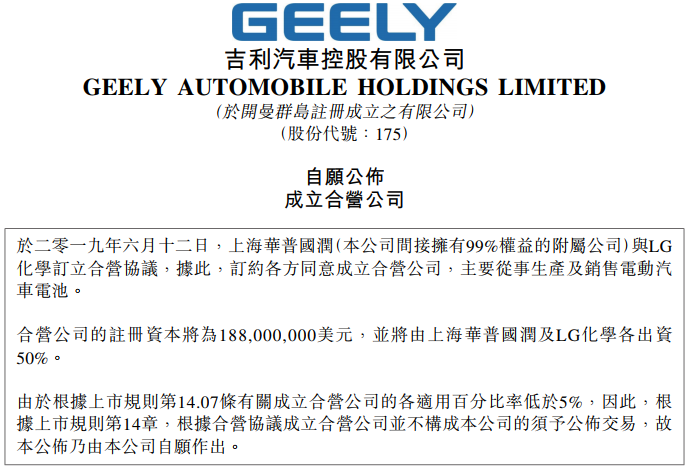 吉利汽車子公司將與LG化學成立動力電池合資公司