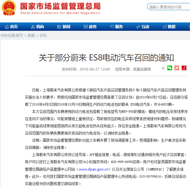 動力電池包模組內線束存隱患 蔚來宣布召回4803輛ES8電動汽車 動力電池包模組內線束存隱患 蔚來宣布召回4803輛ES8電動汽車