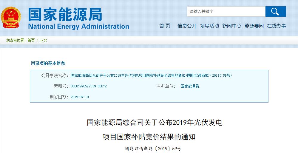 國家能源局公布2019年光伏補貼競價結果 總裝機容量達22.78GW