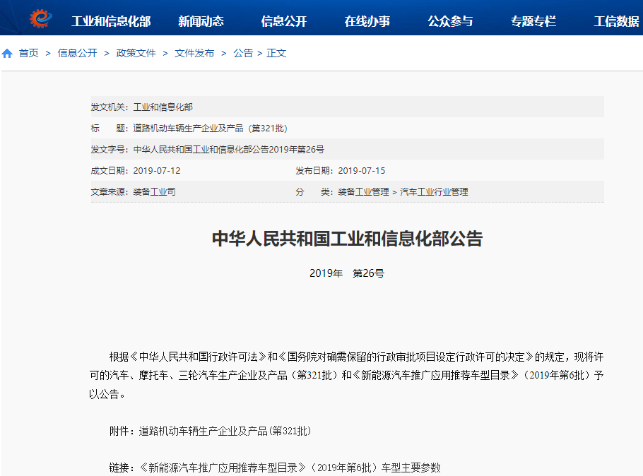 2019年第6批新能源汽車推廣應用推薦車型目錄發布