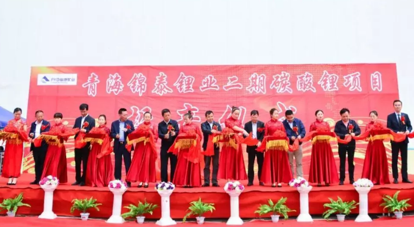 錦泰鋰業碳酸鋰二期7000噸項目生產線投產 投資總約11億元