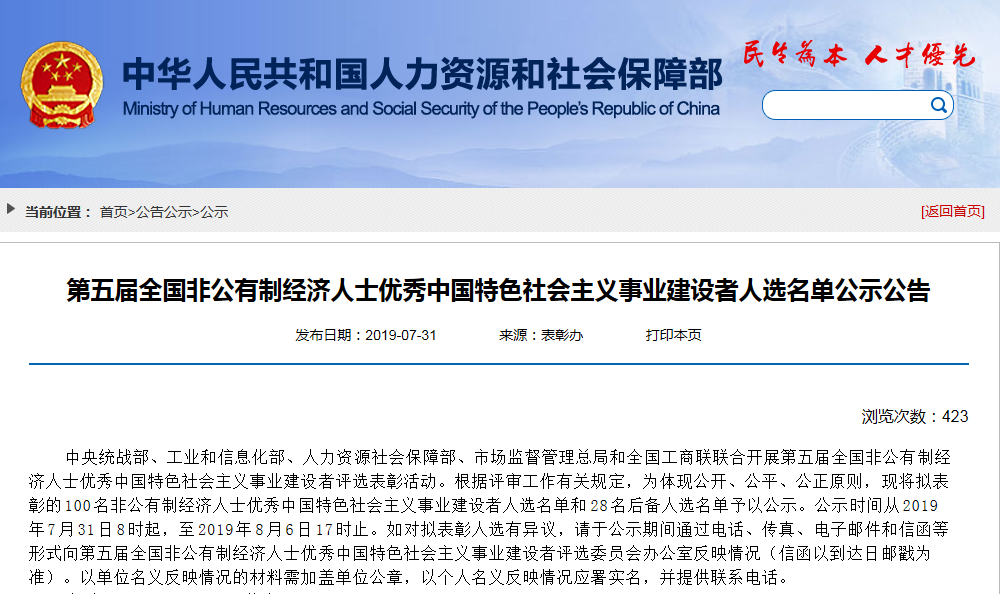 100名非公有制經濟人士優秀中國特色社會主義事業建設者人選名單