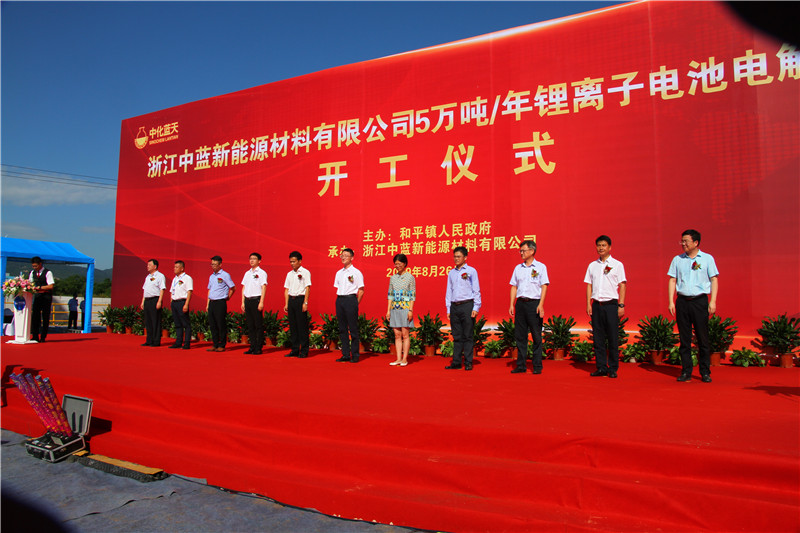 浙江中藍(lán)新能源鋰電池電解液項(xiàng)目開工
