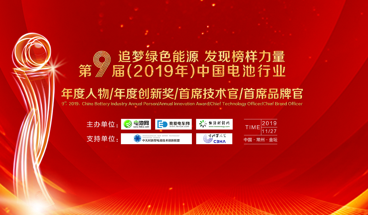 第9屆（2019年）中國電池行業年度人物/年度創新獎/首席技術官/首席品牌官評選活動