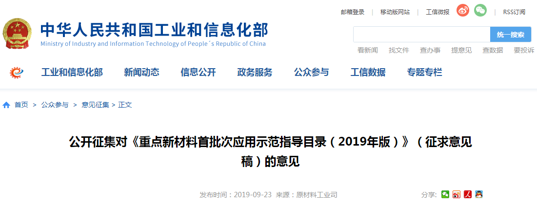 工信部：公開征集對《重點新材料首批次應用示范指導目錄（2019年版）》征求意見稿