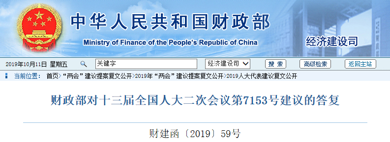 財政部對十三屆全國人大二次會議第7153號建議的答復