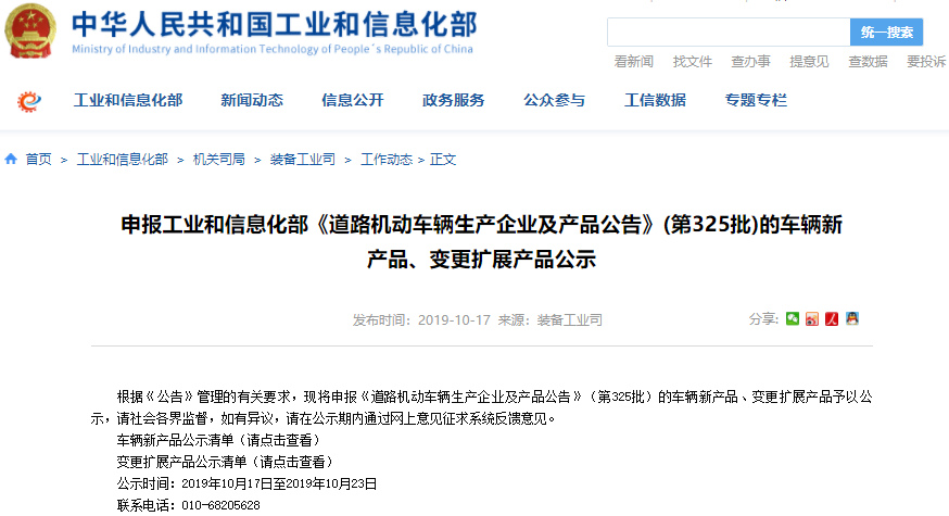 第325批《道路機(jī)動(dòng)車輛生產(chǎn)企業(yè)及產(chǎn)品公告》