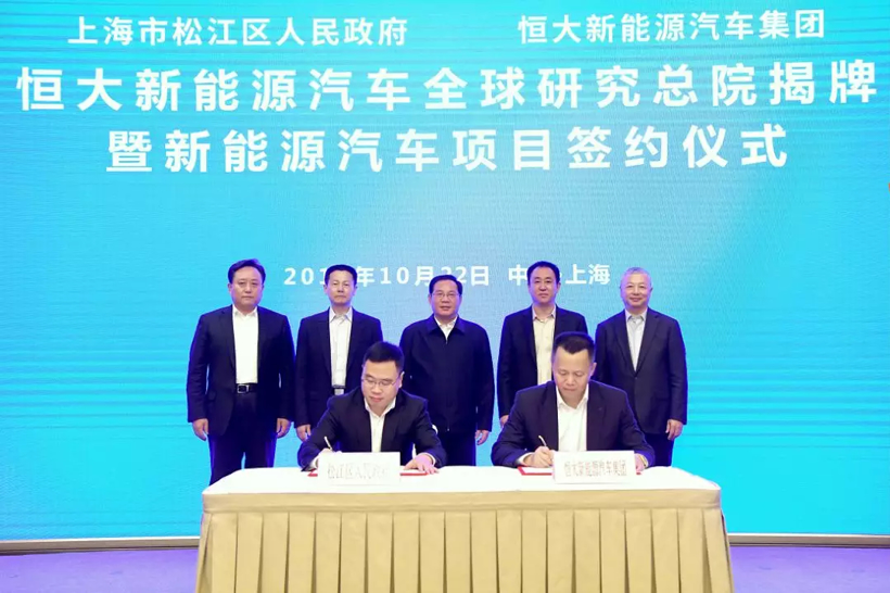 恒大新能源汽車全球研究總院落戶上海松江 首期團隊規模3000人 恒大新能源汽車全球研究總院落戶上海松江 首期團隊規模3000人