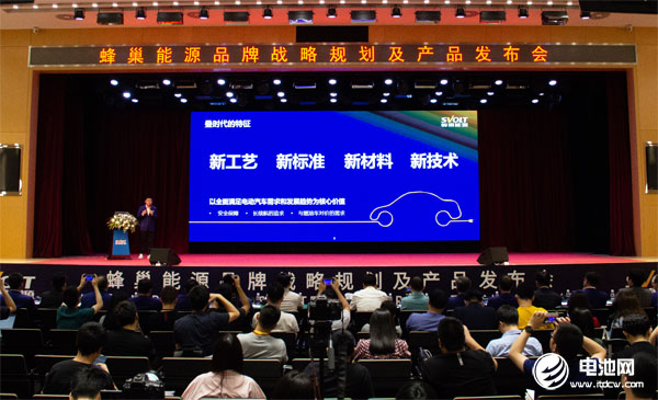 蜂巢能源品牌戰略規劃及產品發布會