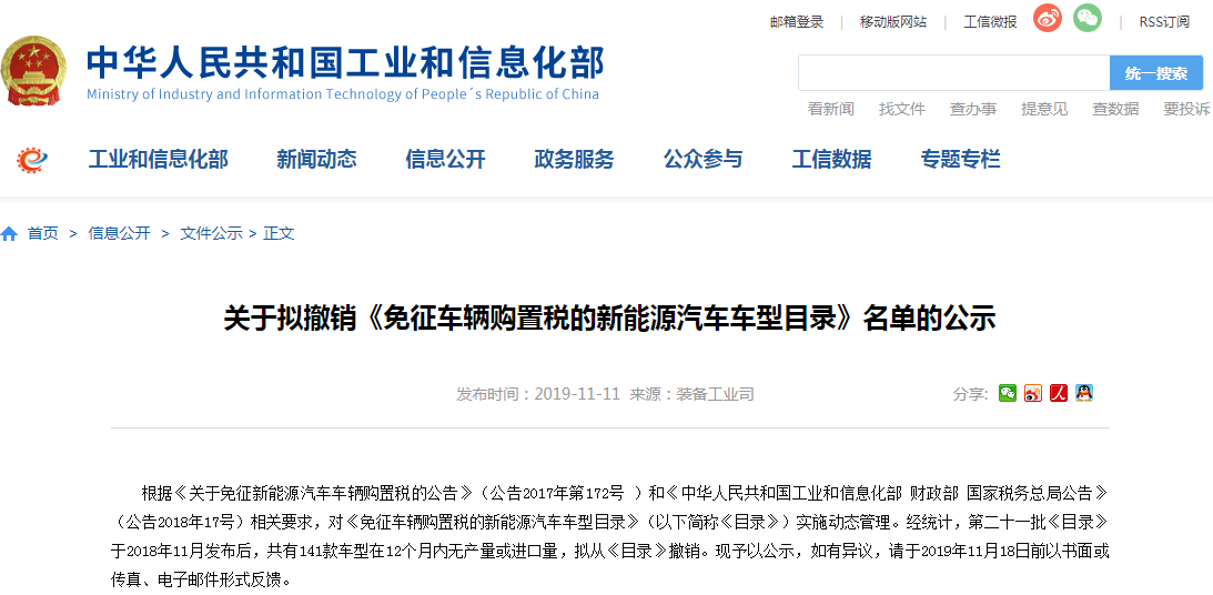 12個(gè)月無產(chǎn)量 工信部擬撤銷141款新能源車型免征購置稅資格