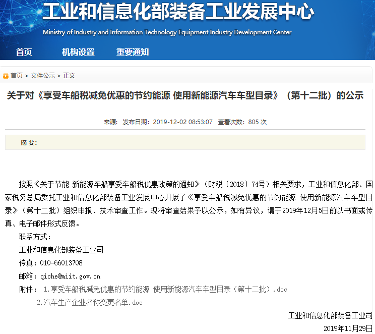 關(guān)于對(duì)《享受車船稅減免優(yōu)惠的節(jié)約能源 使用新能源汽車車型目錄》（第十二批）的公示