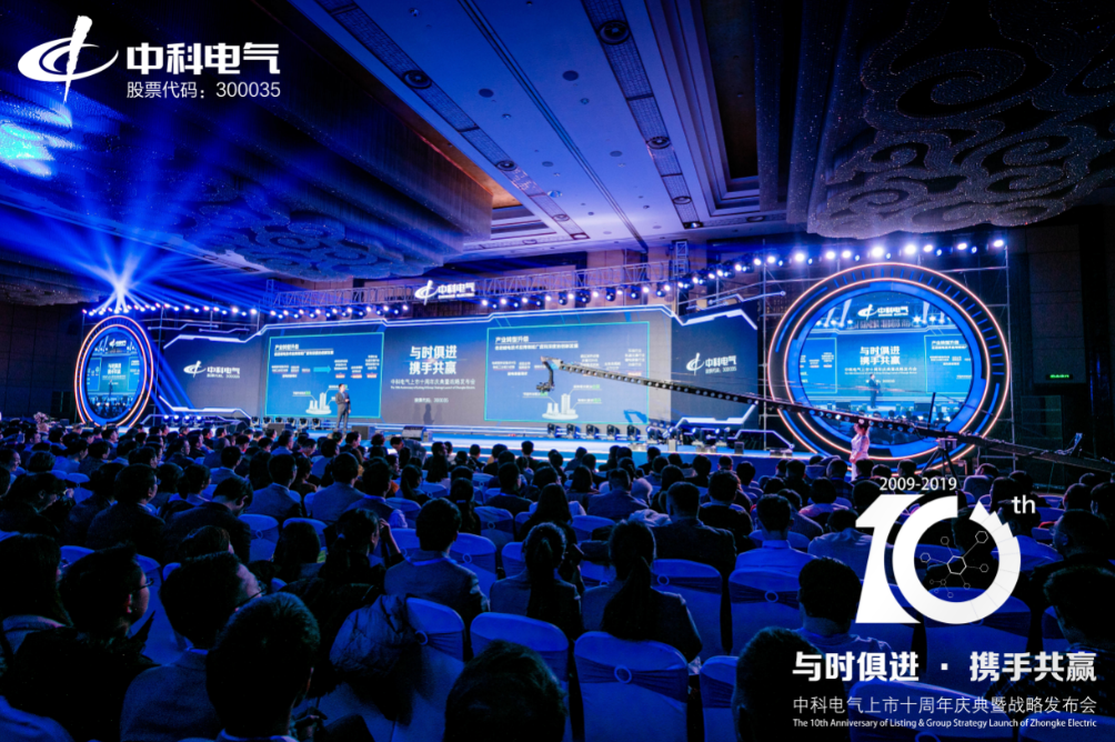 中科電氣上市十周年慶典暨戰(zhàn)略發(fā)布會(huì)